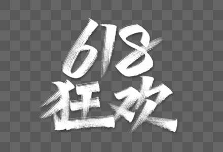 618狂欢艺术字图片