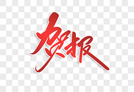 艺术字高清图片红金大气高考贺报宣传海报高清图片喜报宣传海报高清