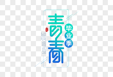 青春毕业季字体排版图片