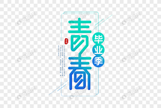 青春毕业季字体排版图片