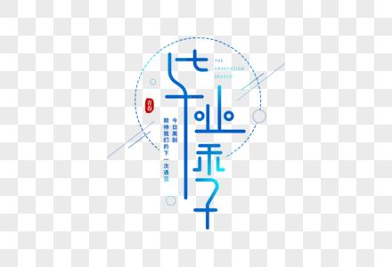 手绘毕业季字体排版图片