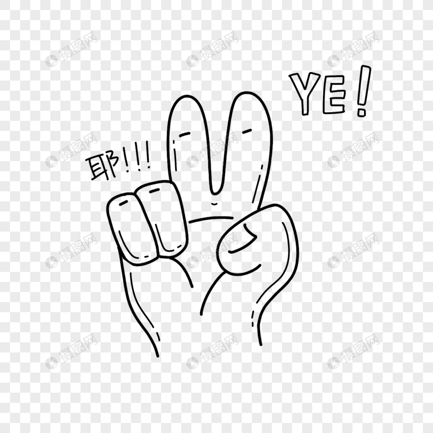 手势比耶简笔画