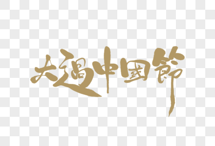 大过中国节字体设计图片
