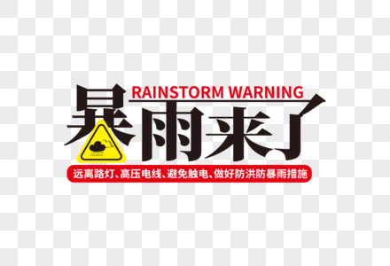 高端大气暴雨来了字体设计图片