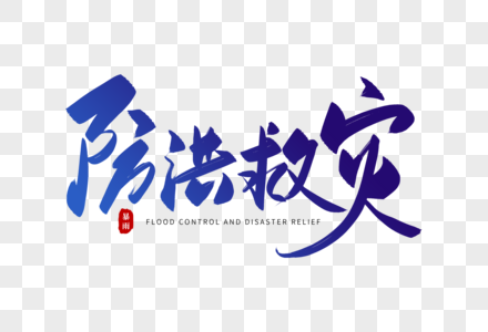 暴雨预警标识手写防洪救灾毛笔字素材