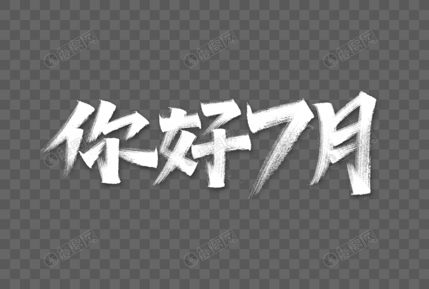 你好7月艺术字元素素材下载 正版素材 摄图网 你好7月艺术字元素素材下载 正版素材 摄图网