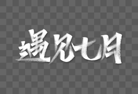 7月你好元素 免抠素材 Png图片下载 摄图网 7月你好元素 免抠素材 Png图片下载 摄图网