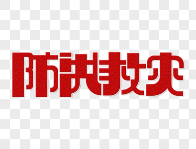 防洪纪念塔图片