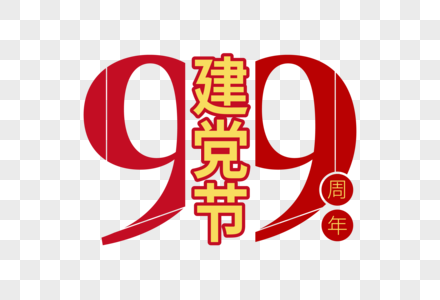 庄重大气99周年建党节字体图片