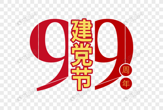 庄重大气99周年建党节字体图片