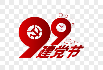 庄重大气99周年建党节字体高清图片