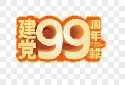 庄重大气建党99周年立体字字体图片