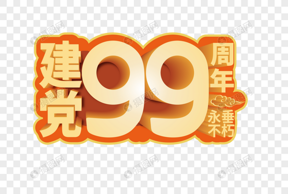 庄重大气建党99周年立体字字体图片