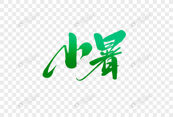 小暑字体设计图片