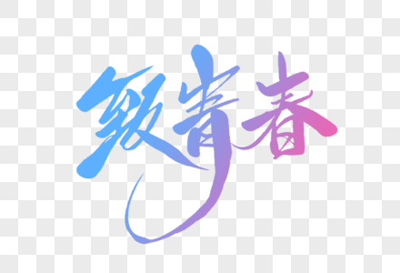 致青春字体设计图片