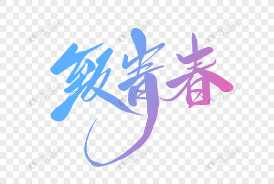 致青春字体设计图片