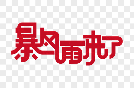 暴风雨来了字体设计图片素材