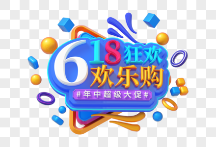 618狂欢购创意立体字图片