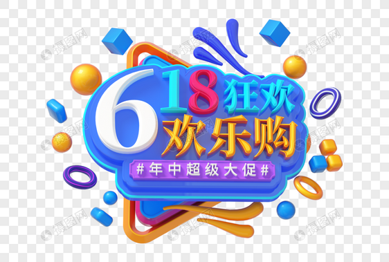 618狂欢购创意立体字图片