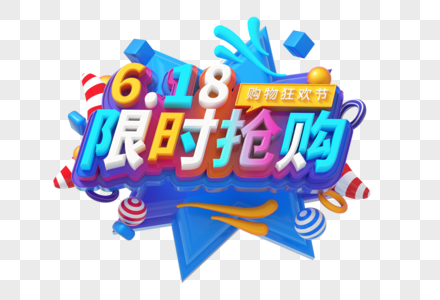 618限时抢购创意立体字图片