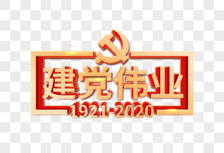 建党伟业立体艺术字图片