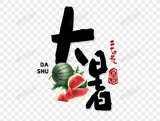 大暑手写字体图片