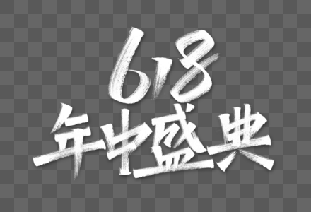 618年中盛典艺术字高清图片