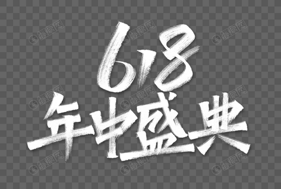 618年中盛典艺术字图片