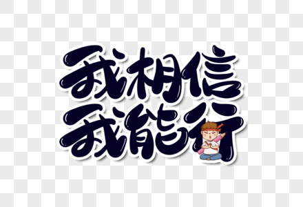 我相信我能行字体设计图片素材