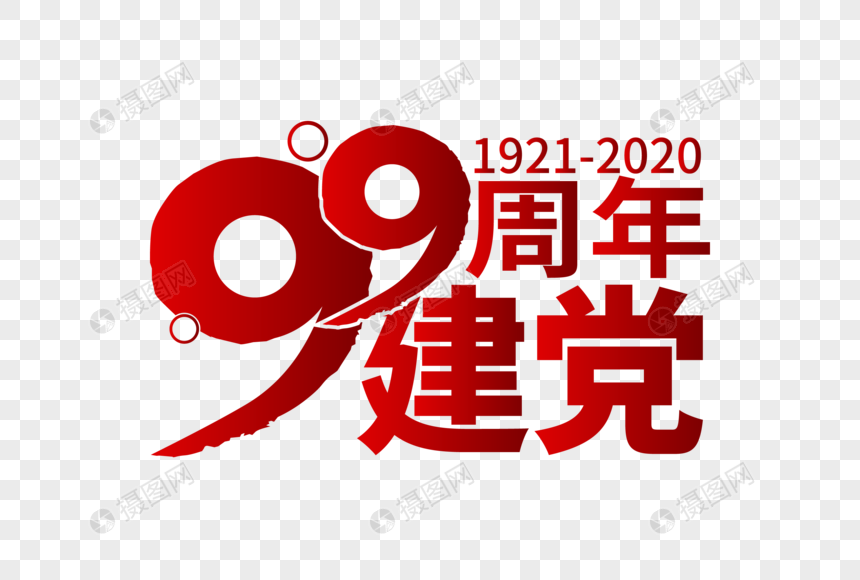 庄重大气建党99周年字体图片