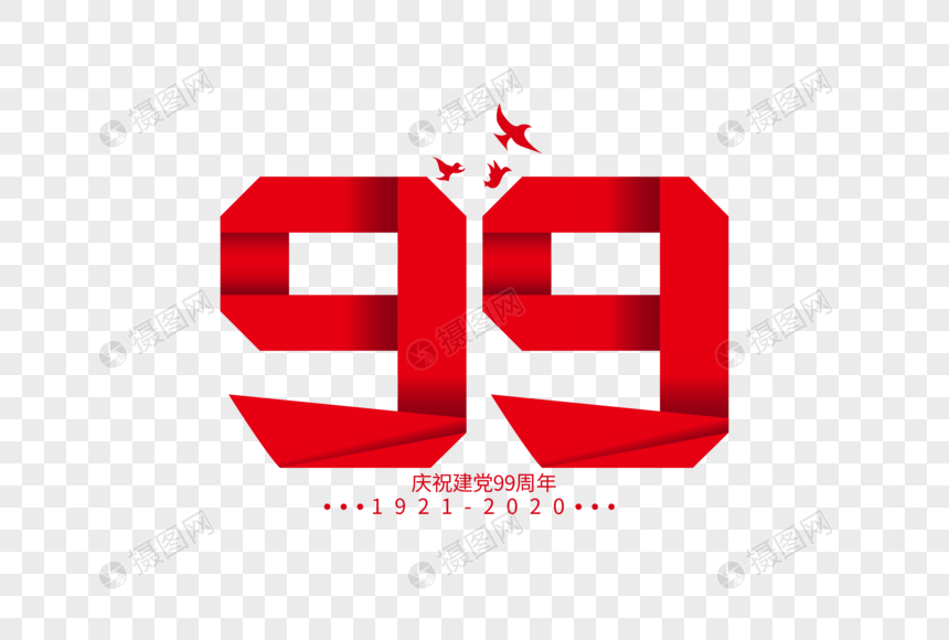 庄重大气建党99周年字体图片