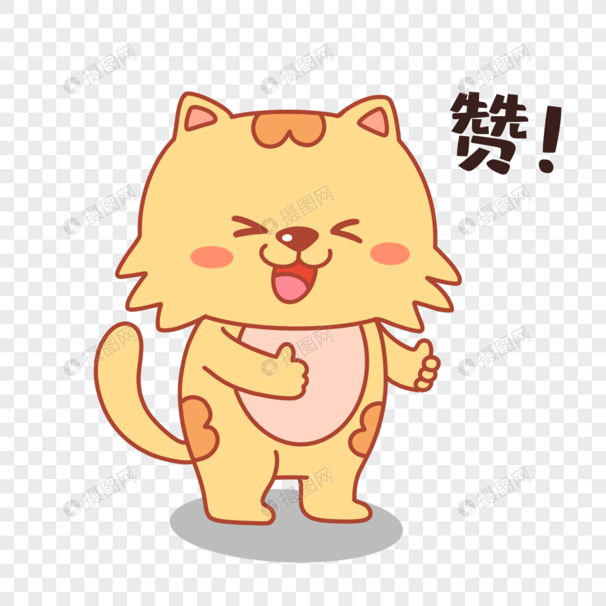 大脸猫点赞表情包元素素材下载 正版素材 摄图网 大脸猫点赞表情包元素素材下载 正版素材 摄图网