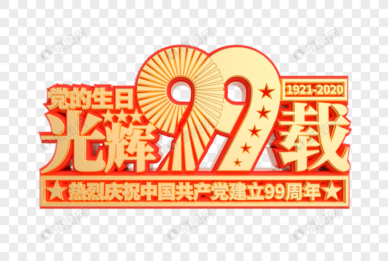 光辉99载C4D立体艺术字图片