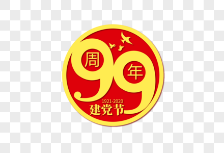 庄重大气建党99周年字体图片