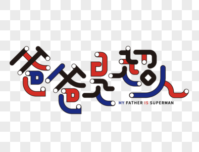 爸爸是超人字体设计图片素材