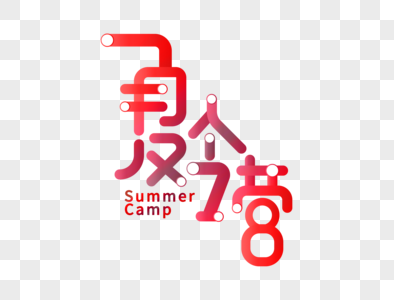 夏令营字体设计图片