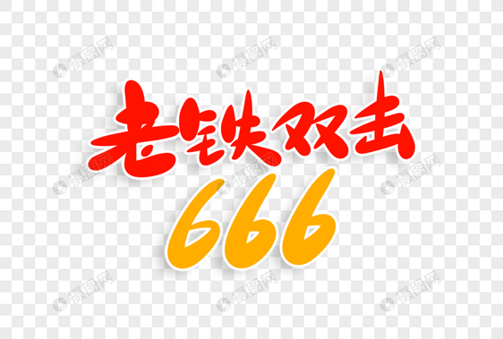 老铁双击666字体设计图片
