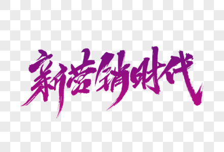 新营销时代字体设计图片素材