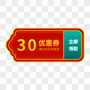 30元优惠券标签高清图片