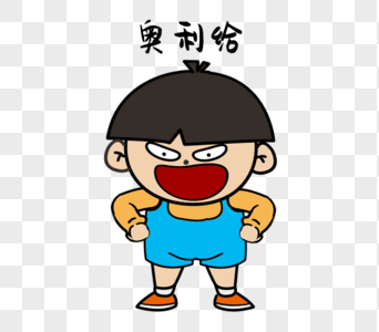 娃娃奥里给表情包图片素材