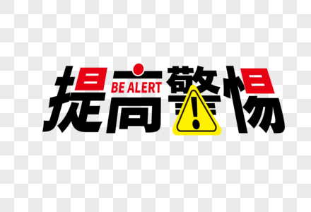 高端大气提高警惕字体图片素材