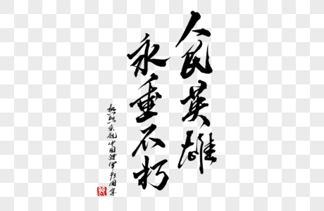 八一建军节人民英雄永垂不朽手写字体素材