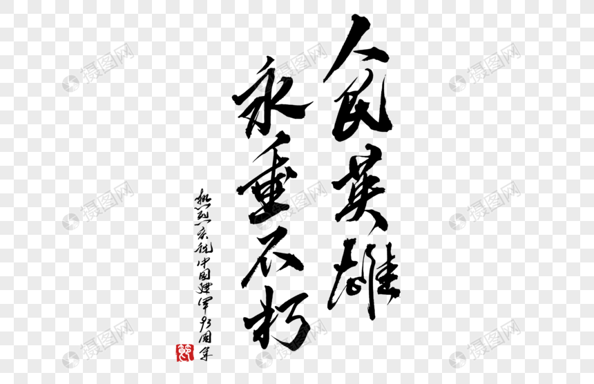 人民英雄永垂不朽手写字体