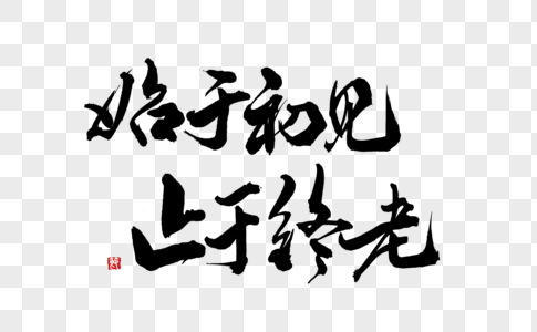 始于初见止于终老手写字体图片素材