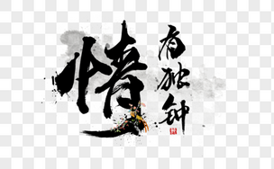情有独钟创意手写字体情人节高清图片素材