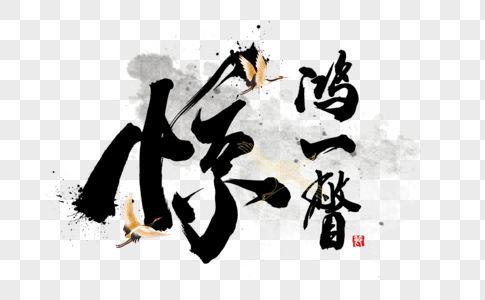 惊鸿一瞥创意手写字体图片素材