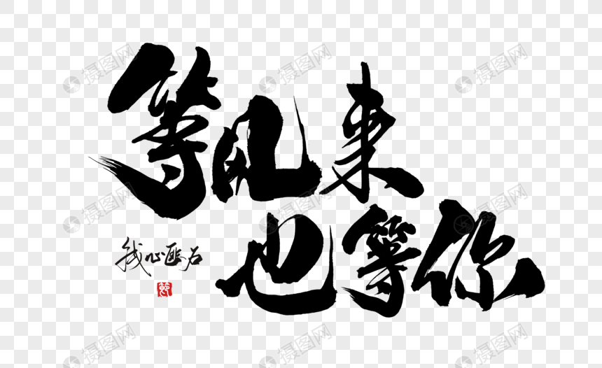 等风来也等你手写字体
