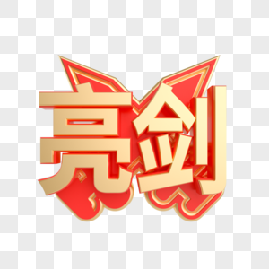 亮剑c4d立体艺术字图片