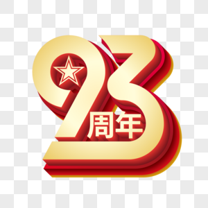 93周年金属立体艺术字图片