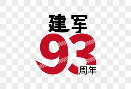 庄重大气建军节93周年字体设计图片